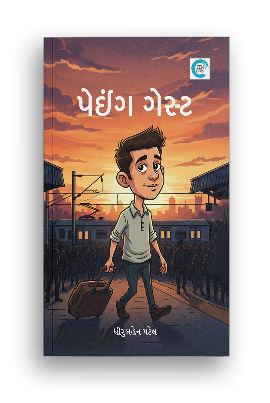 પેઇંગ ગેસ્ટ